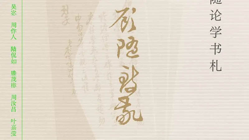顾随:“在生之途中,是不会离开苦闷的,请您安享了它吧”