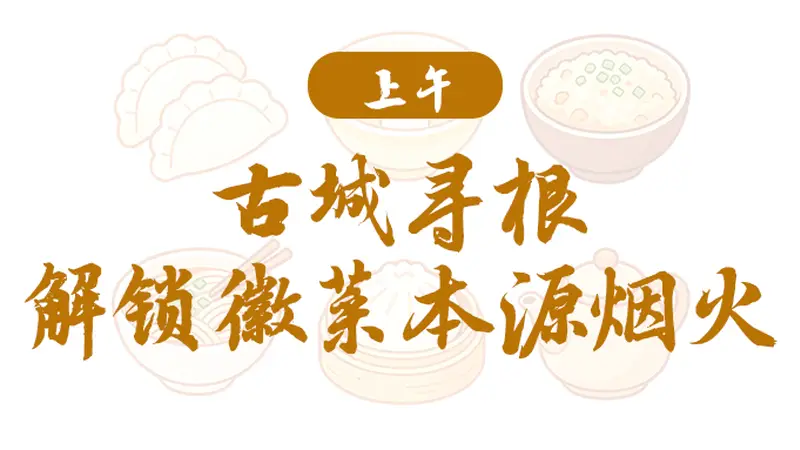 皖美宝藏小城｜绩溪美食寻宝路线一日游新鲜出炉！