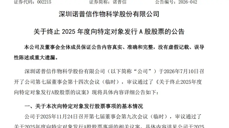 002215，终止定增！