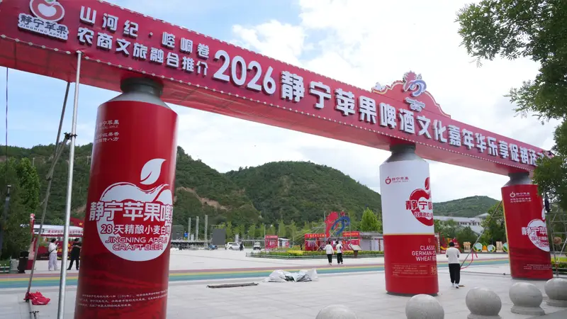 甘肃静宁:苹果酿美酒 狂欢启盛夏