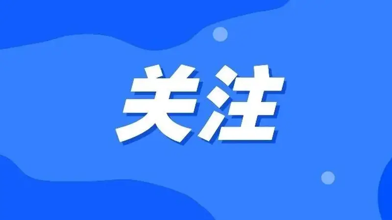 关注丨文化和旅游部、金融监管总局关于警惕借“保险客户旅游”名义侵害消费者权益的风险提示