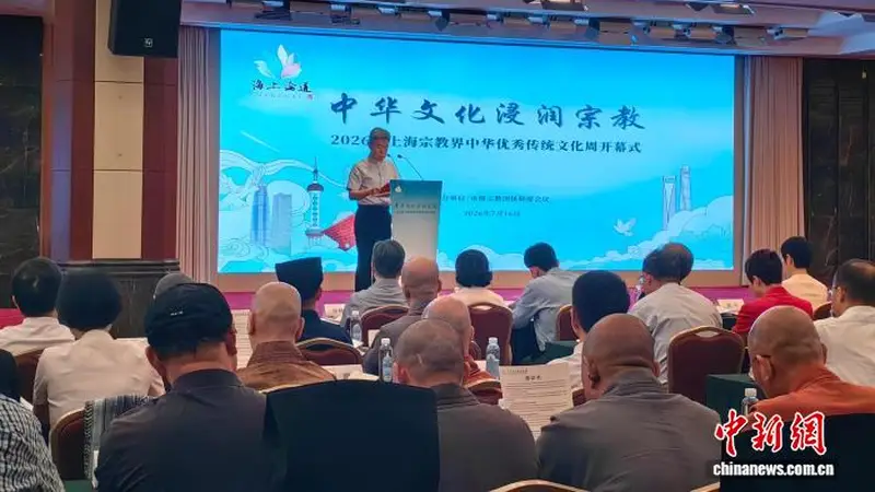 2026年上海宗教界中华优秀传统文化周开幕