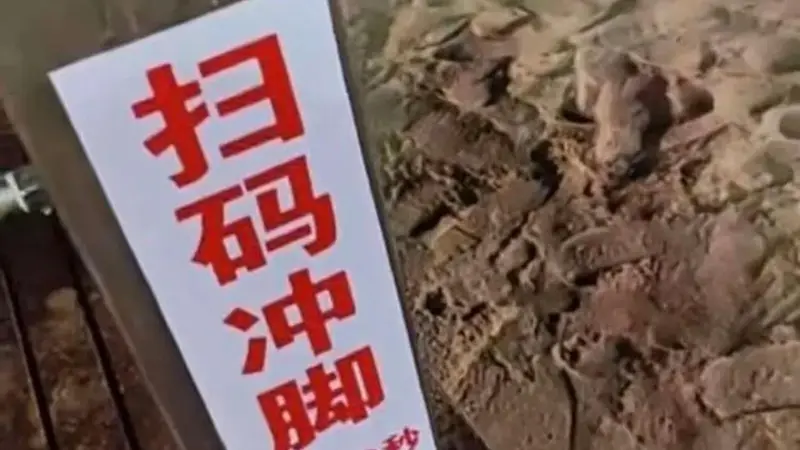秦皇岛一景区沙滩“扫码冲脚3元30秒”引热议,运营者:明码标价,限时避免浪费,使用商业水电