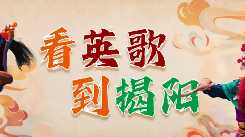 周末去哪玩？揭阳古城文化惠民活动精彩不断