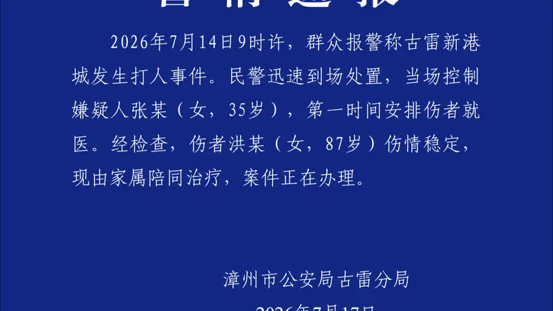福建警方通报“女子殴打87岁老人”：当场控制嫌疑人，伤者伤情稳定，现由家属陪同治疗