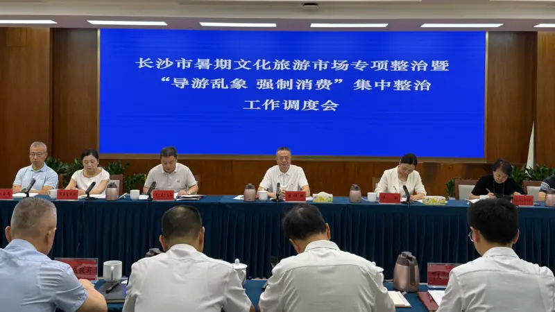 全市暑期文化旅游市场专项整治暨“导游乱象 强制消费”集中整治工作调度会召开