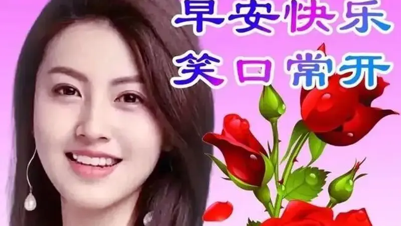 早上好心语,真诚祝福,开心久久!