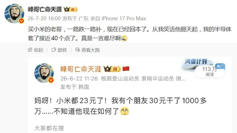 网红峰哥再成反向指标?被笑话抄底小米好大哥,靠“一路跌一路补”已回本,峰哥半导体却深套40个点