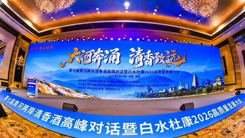第七届黄河两岸清香酒高峰对话在西安启幕