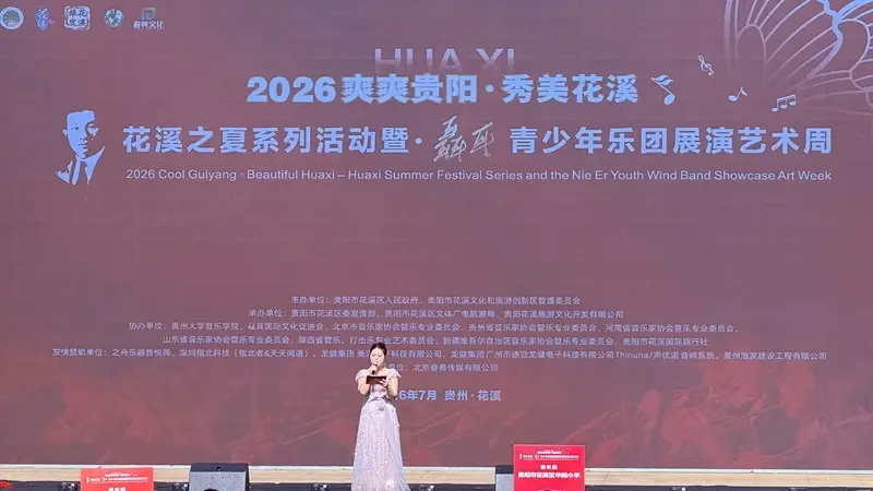 2026年“爽爽贵阳 秀美花溪 花溪之夏”系列活动暨“聂耳青少年乐团展演艺术周”开幕