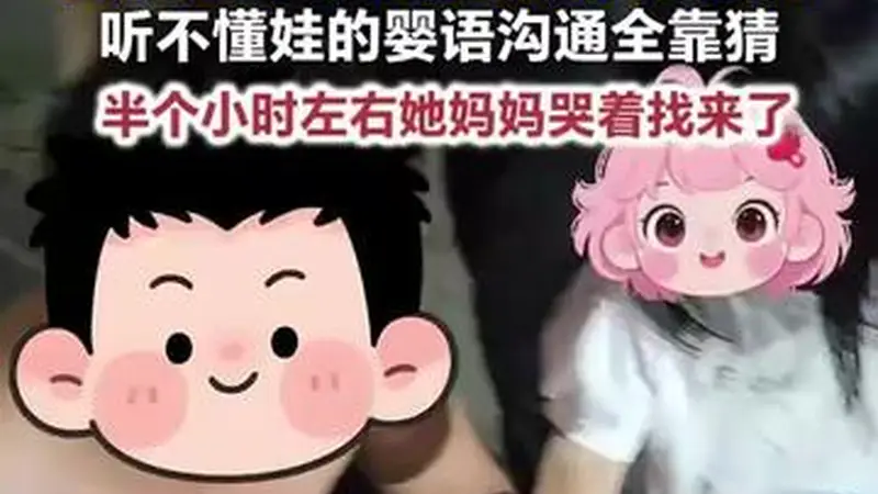 光膀子壮汉蹲路边哄走失萌娃，听不懂的婴语沟通全靠猜，半小时左右她妈妈哭着找来了