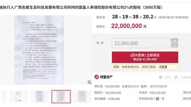 国富人寿2%股权将被挂牌拍卖，起拍价2200万元