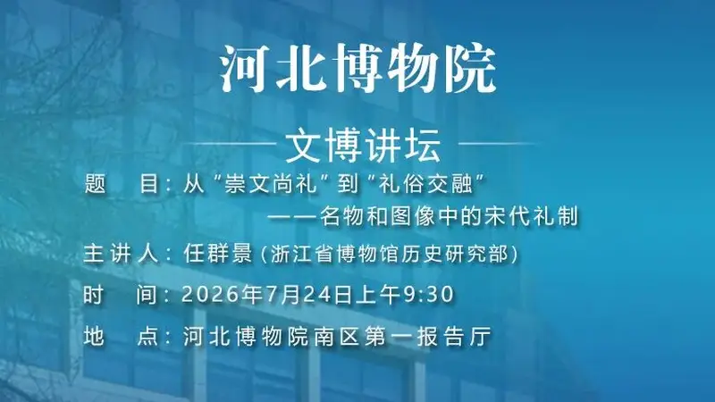 文博讲坛 | 第三百九十二期：从“崇文尚礼”到“礼俗交融”——名物和图像中的宋代礼制
