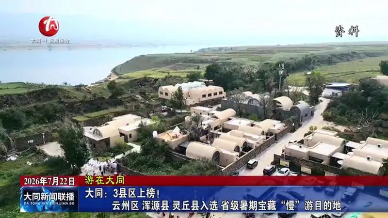 大同：3县区上榜！云州区 浑源县 灵丘县入选省级暑期宝藏“慢”游目的地