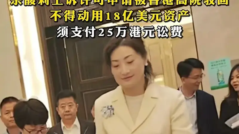 娃哈哈百亿遗产争夺战，宗馥莉又输了一局