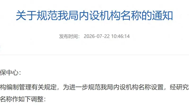 江苏多地跟进规范党政机关内设机构名称：“处”改“科”后，又现“科”改“股”
