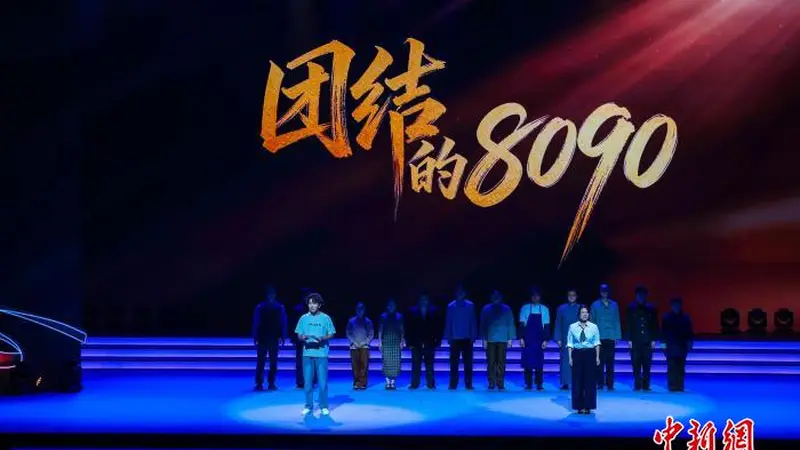 《团结的8090》，舞台情景剧如何讲好统战故事？