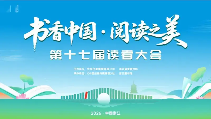 第十七届读者大会将启,一同共赴西子湖畔的书香之约!