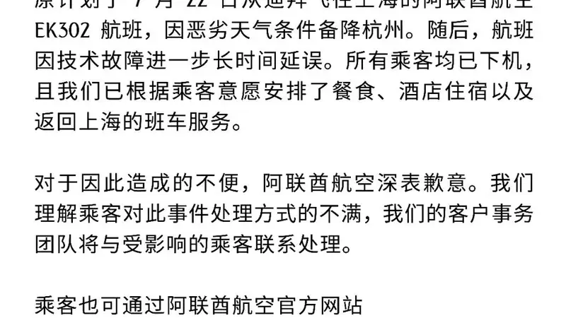 三百多名乘客被困机舱超10小时，阿联酋航空致歉