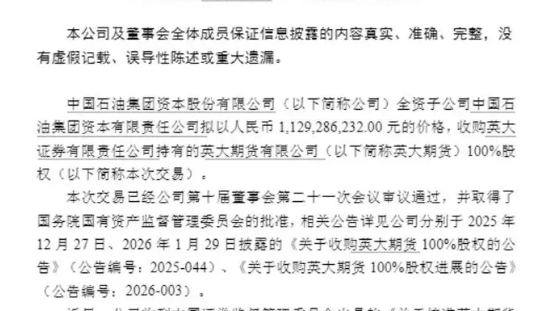 11.29亿元落地！中石油系拿下英大期货100%股权