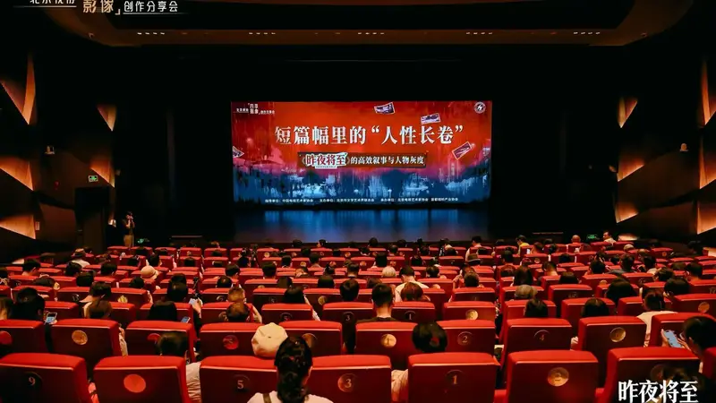北京视协举办《昨夜将至》创作分享会，拆解高效叙事与人物灰度