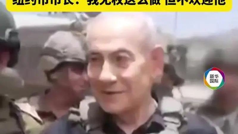 内塔尼亚胡赴纽约将被捕？纽约市长再发声