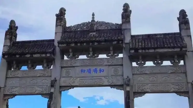 和顺古镇
