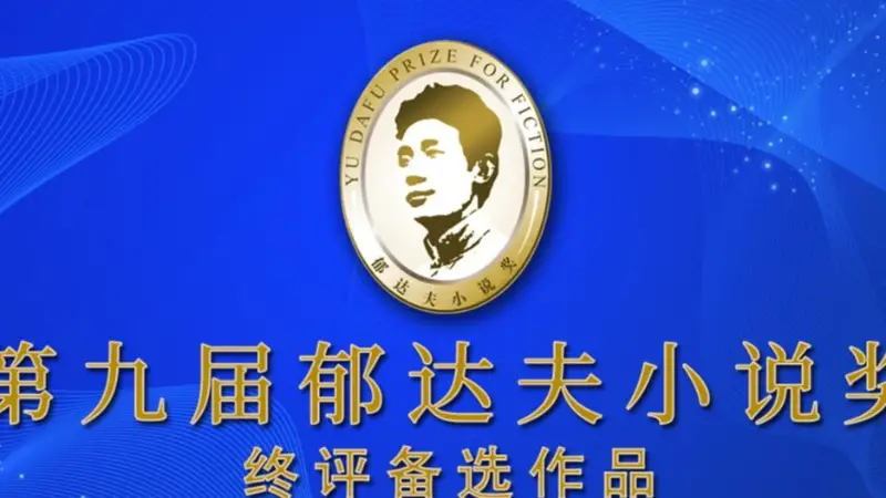 第九届郁达夫小说奖终评备选作品诞生