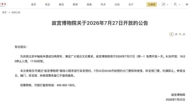 故宫博物院发布公告：7月27日（周一）免费开放一天！约满即止，今晚8点开始拼手速抢票→