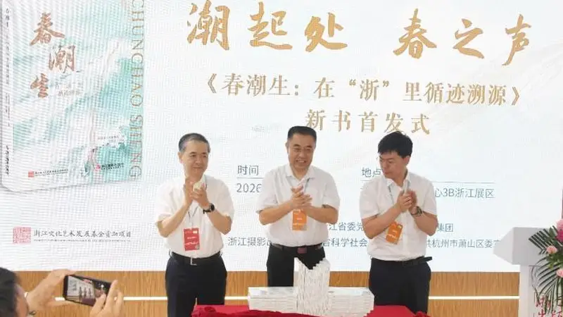 《春潮生：在“浙”里循迹溯源》新书首发式在杭州举行