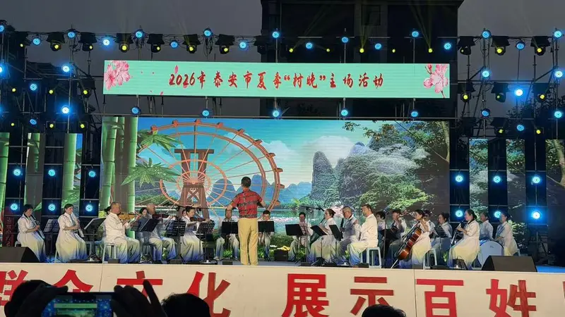夏夜好戏开演！泰安夏季“村晚”主场走进肥城潮泉镇