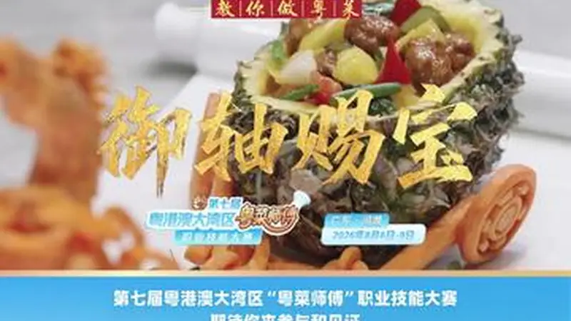 名店名厨教你做粤菜丨三款鲜果特色菜解锁夏日舌尖美味