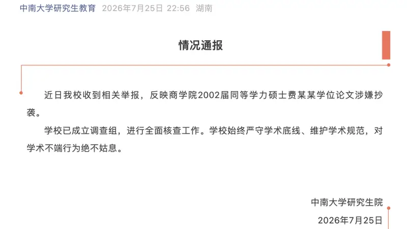 中南大学：近日收到费某某学位论文涉嫌抄袭举报，已成立调查组全面核查