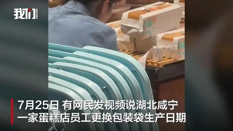 25号生产秒变26号？湖北咸宁一蛋糕店员工篡改标签，店主：已处罚并开除