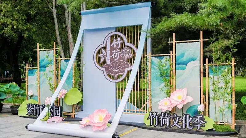共赴夏日武侠之约 紫竹院公园竹荷文化季启幕