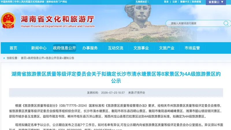 湘潭拟新增一家4A级景区