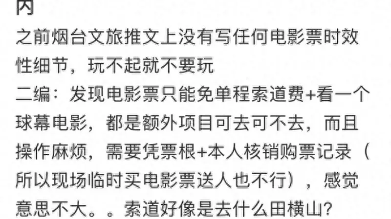 《八仙！》电影票根游蓬莱阁5日内有效？景区回复“取消限制