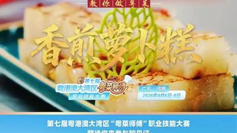 【视频】外酥里嫩！点都德黄光明教你做香煎萝卜糕 | 名店名厨教你做粤菜