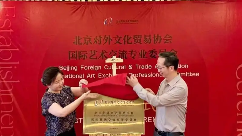 深化国际艺术交流 北京对外文化贸易协会成立国际艺术交流专业委员会