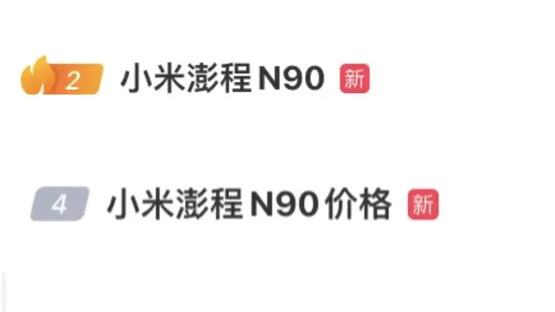 憋了三年半，雷军放大招：小米澎程N90、N70正式发布，25.99万元起，都已到店！雷军放言：N90 Max是50万元以内最好的SUV之一