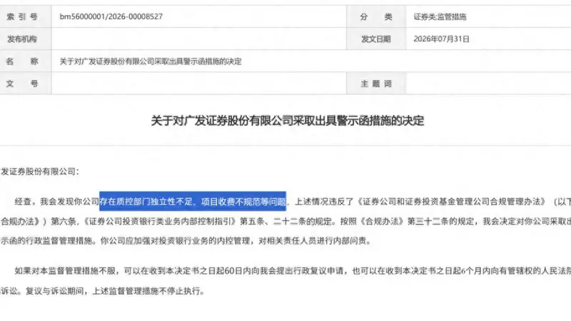 罕见7家投行罚单集中开出，薪酬管理、项目收费、质控内核被摆上台面