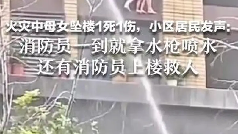 火灾中母女坠楼1死1伤，小区居民发声：妈妈用腿把孩子挡在里面好多人在喊“坚持住” 消防员一到就拿水枪喷水，还上楼救人