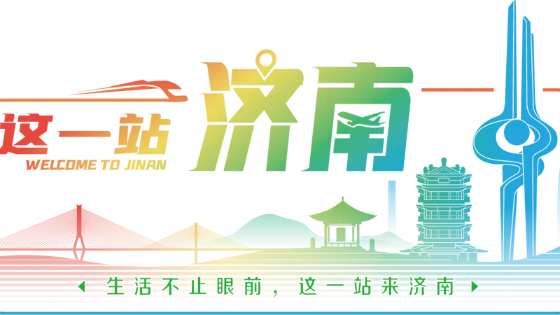 住在风景里的济南!济南文旅推出酒店/民宿十大特色产品,邀您入画!
