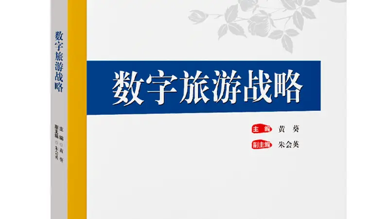 好书推荐：数字旅游战略