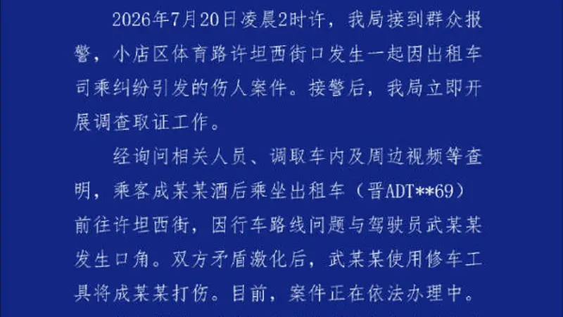 乘客投诉绕路遭出租车司机持铁棍殴打，山西太原警方通报
