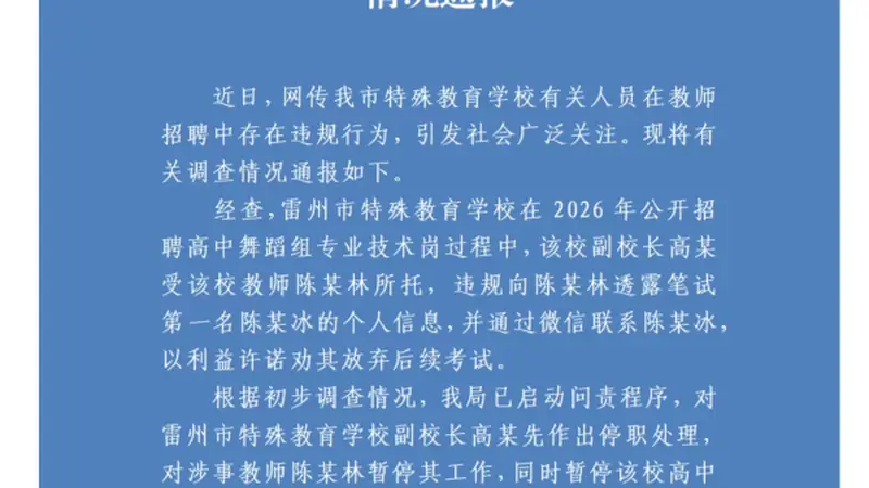 副校长下场撮合，笔试第一被第二花钱劝弃考，广东雷州启动问责