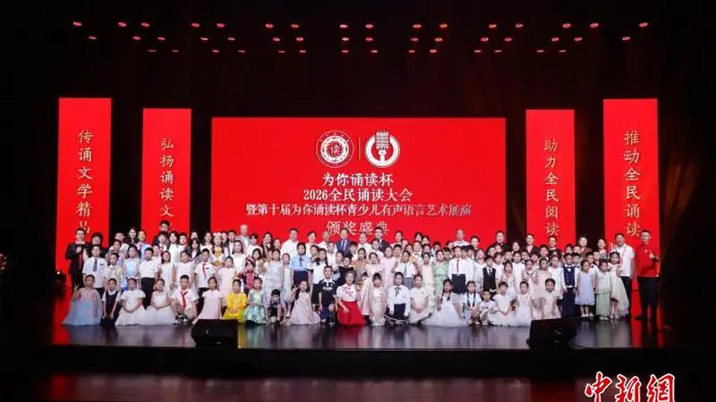 第十届“为你诵读”杯全民诵读大会在京举行