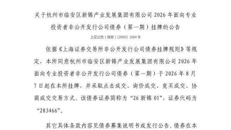 上交所：杭州市临安区新锦产业发展集团有限公司债券8月7日挂牌，代码283466