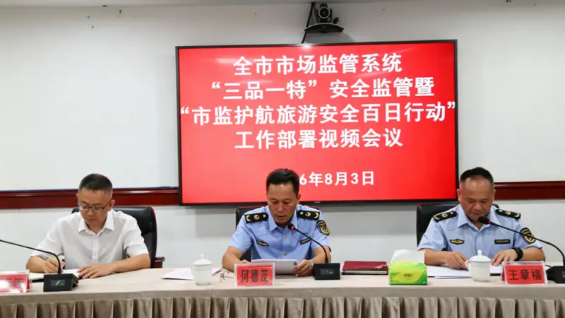 遵义市市场监督管理局部署启动“市监护航旅游安全百日行动”