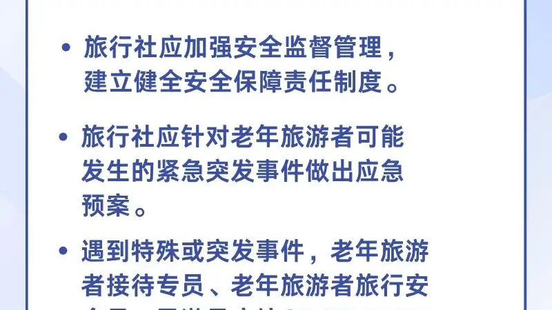 增添一份安心！老年人跟团游有了推荐性国际标准